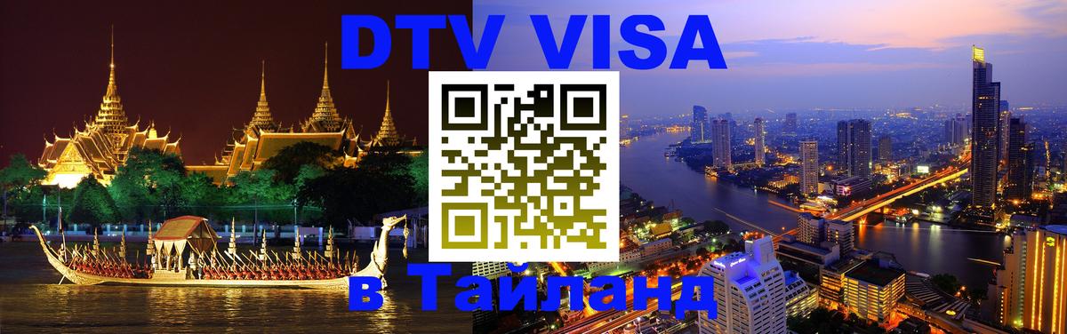 Долгосрочная виза DTV в Тайланд Саратов 