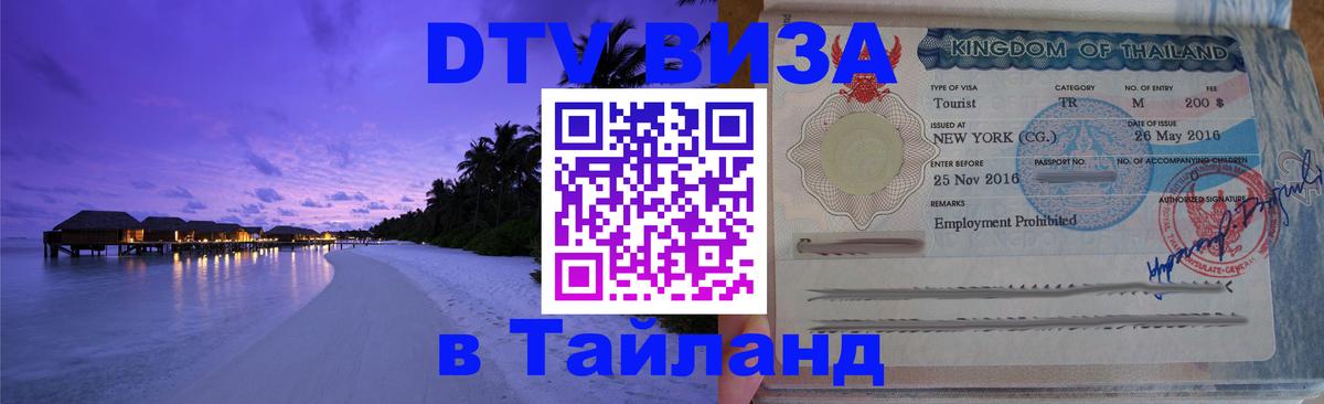 DTV виза Тайланд Саратов 